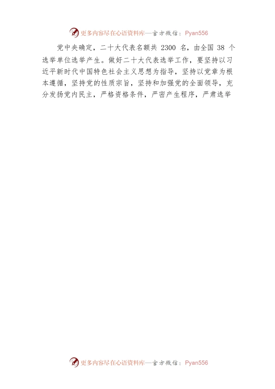 中共中央发出通知 部署党的二十大代表选举工作.docx_第2页