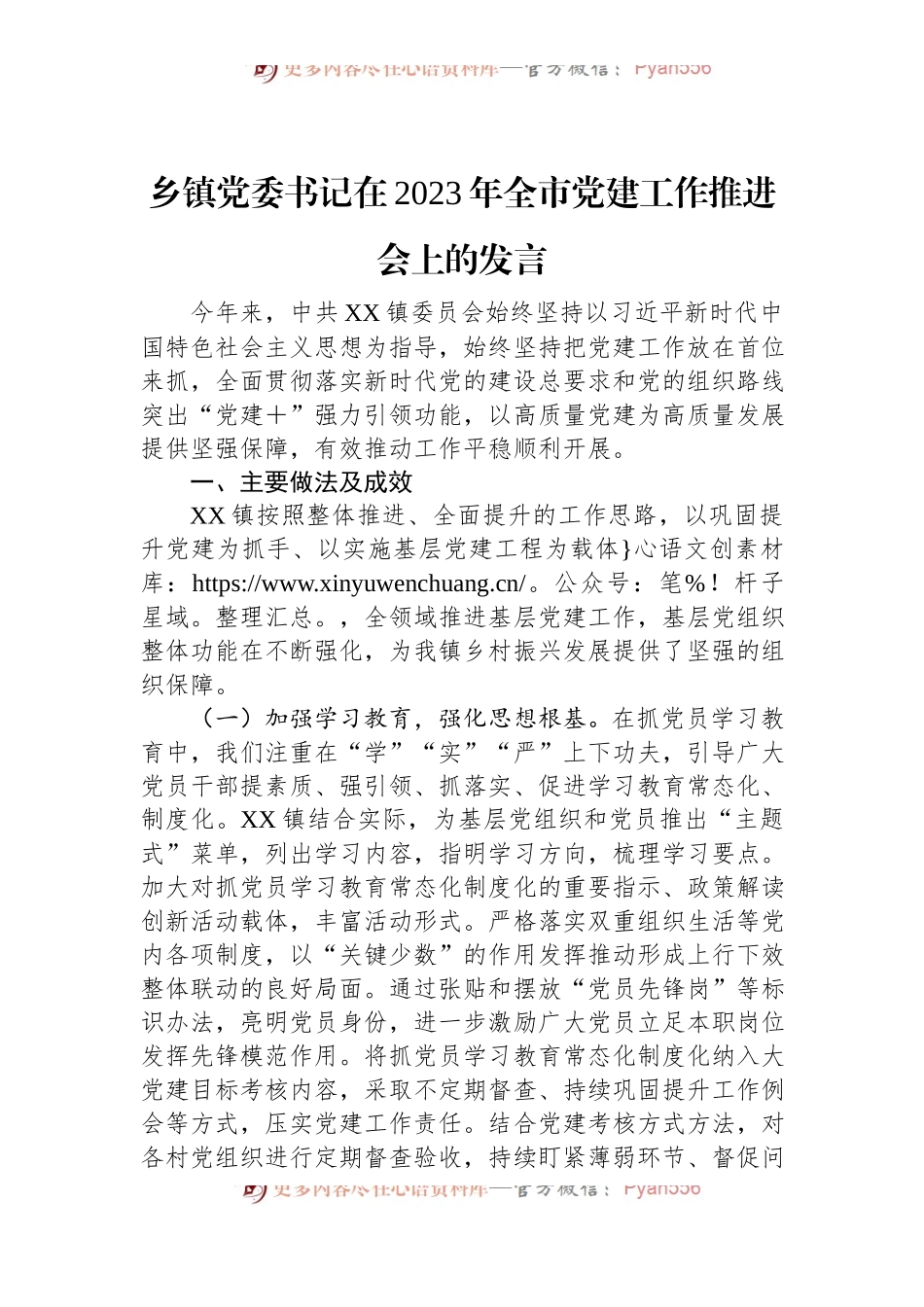 乡镇党委书记在2023年全市党建工作推进会上的发言.docx_第1页