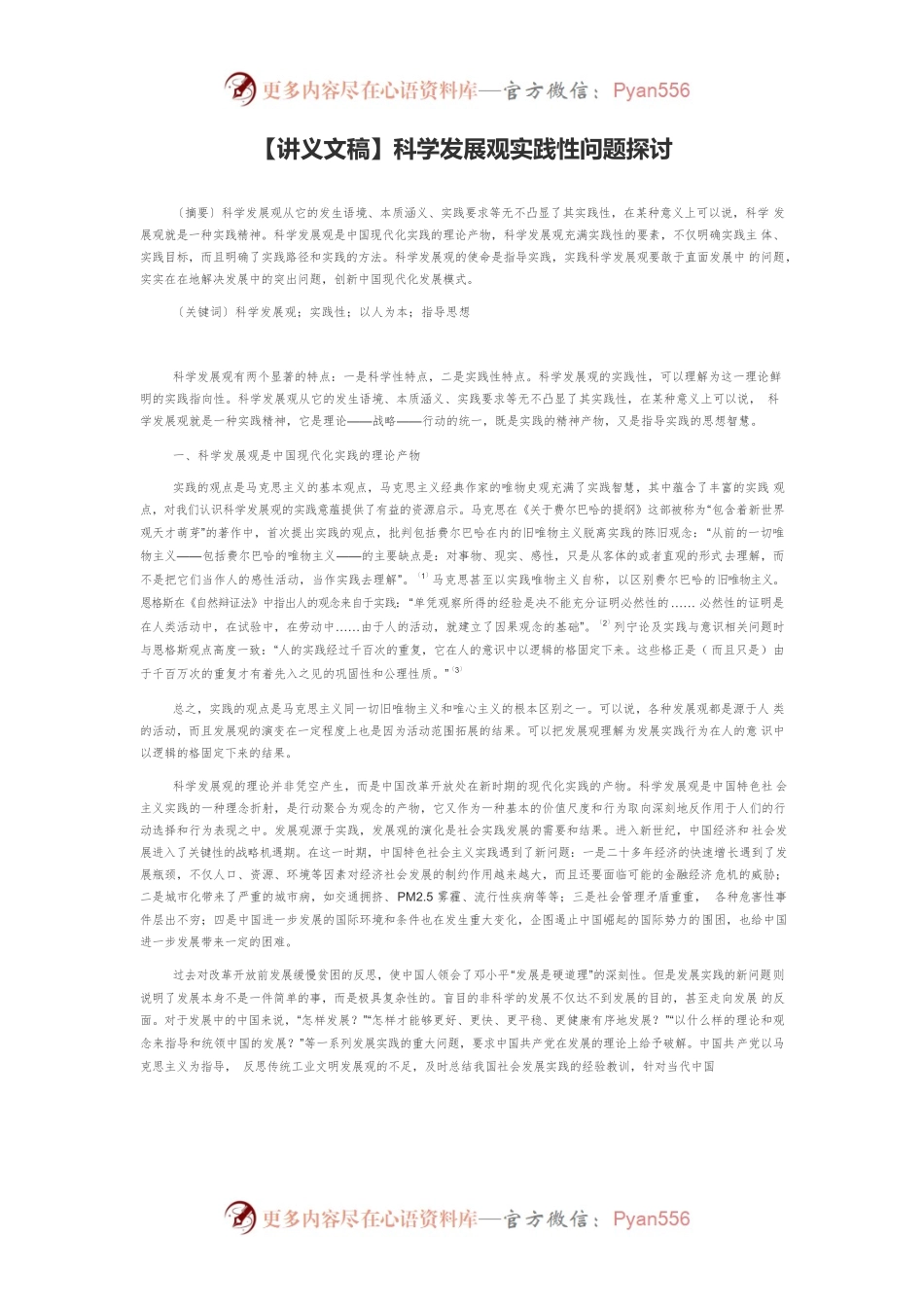 【讲义文稿】科学发展观实践性问题探讨.docx_第1页