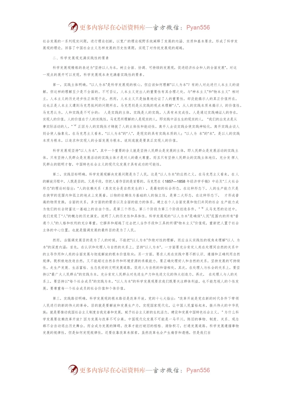 【讲义文稿】科学发展观实践性问题探讨.docx_第2页