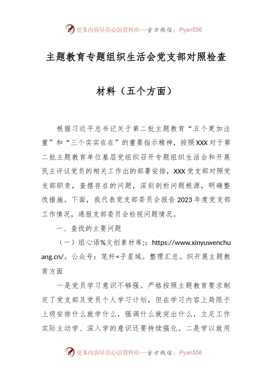 主题教育专题组织生活会党支部对照检查材料（五个方面）.docx_第1页