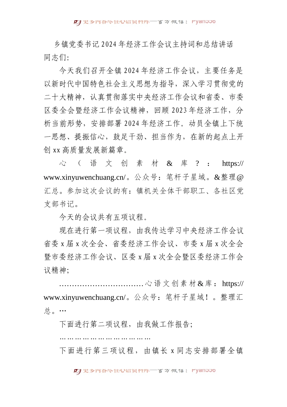 乡镇党委书记2024年经济工作会议主持词和总结讲话.docx_第1页
