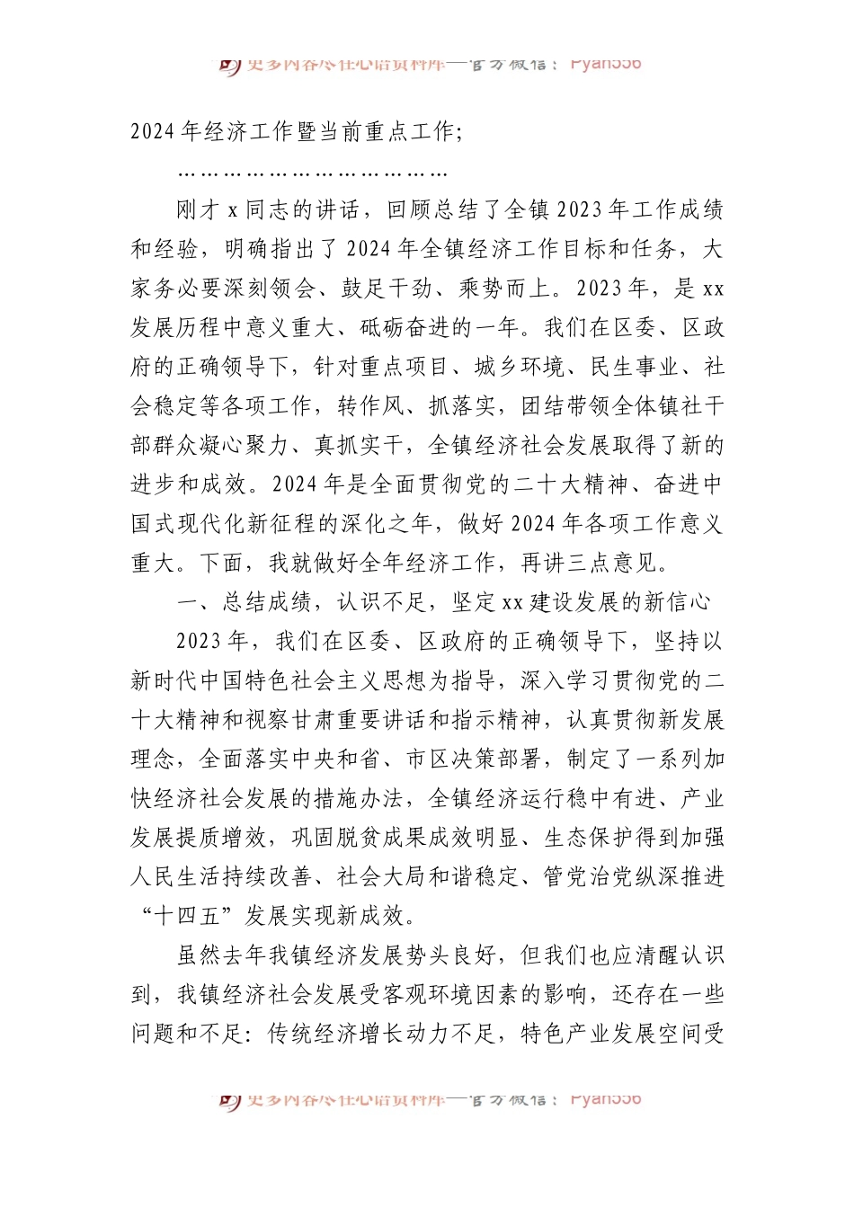 乡镇党委书记2024年经济工作会议主持词和总结讲话.docx_第2页