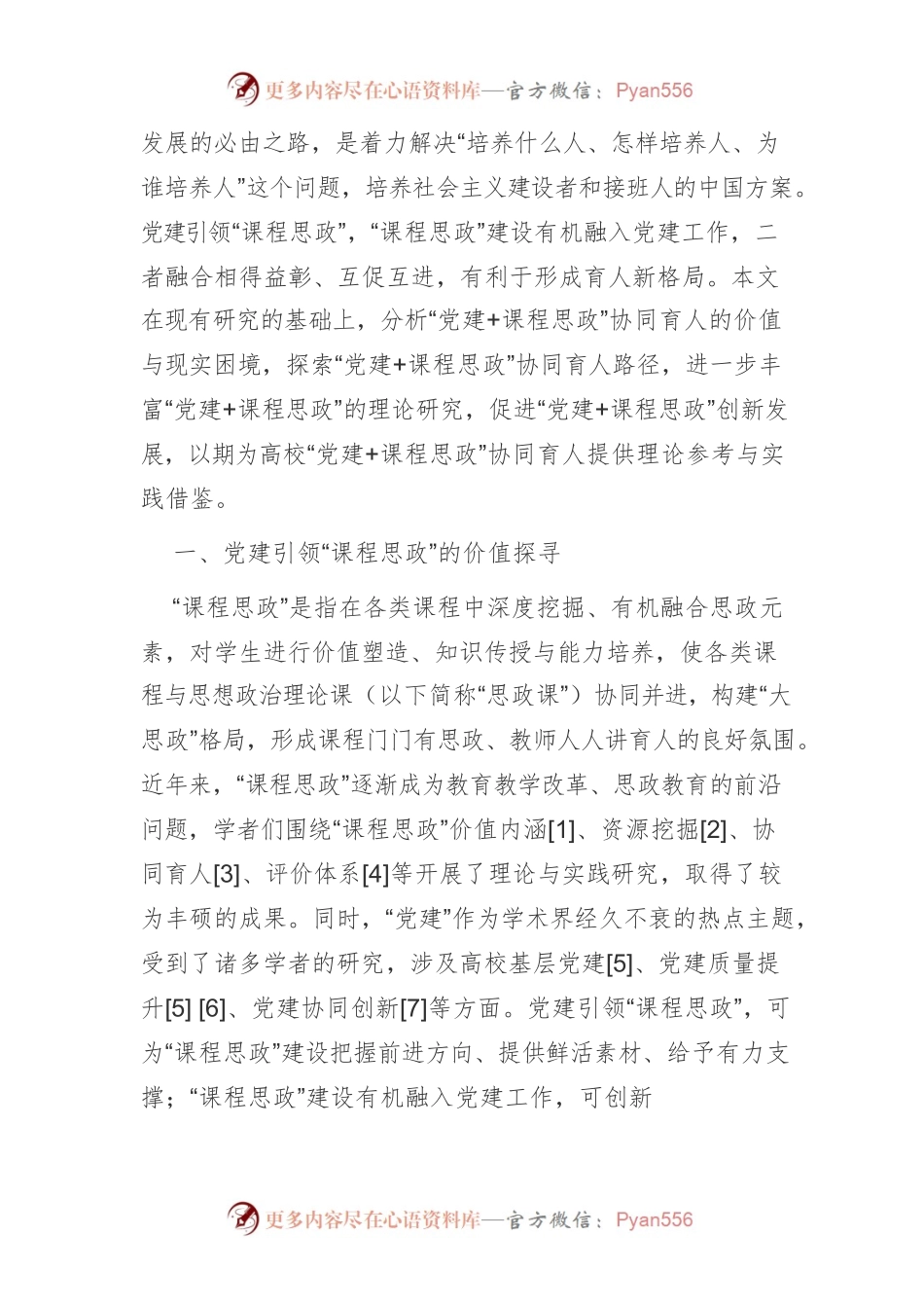 【讲义文稿】高校党建引领“课程思政”协同育人路径研究.docx_第2页