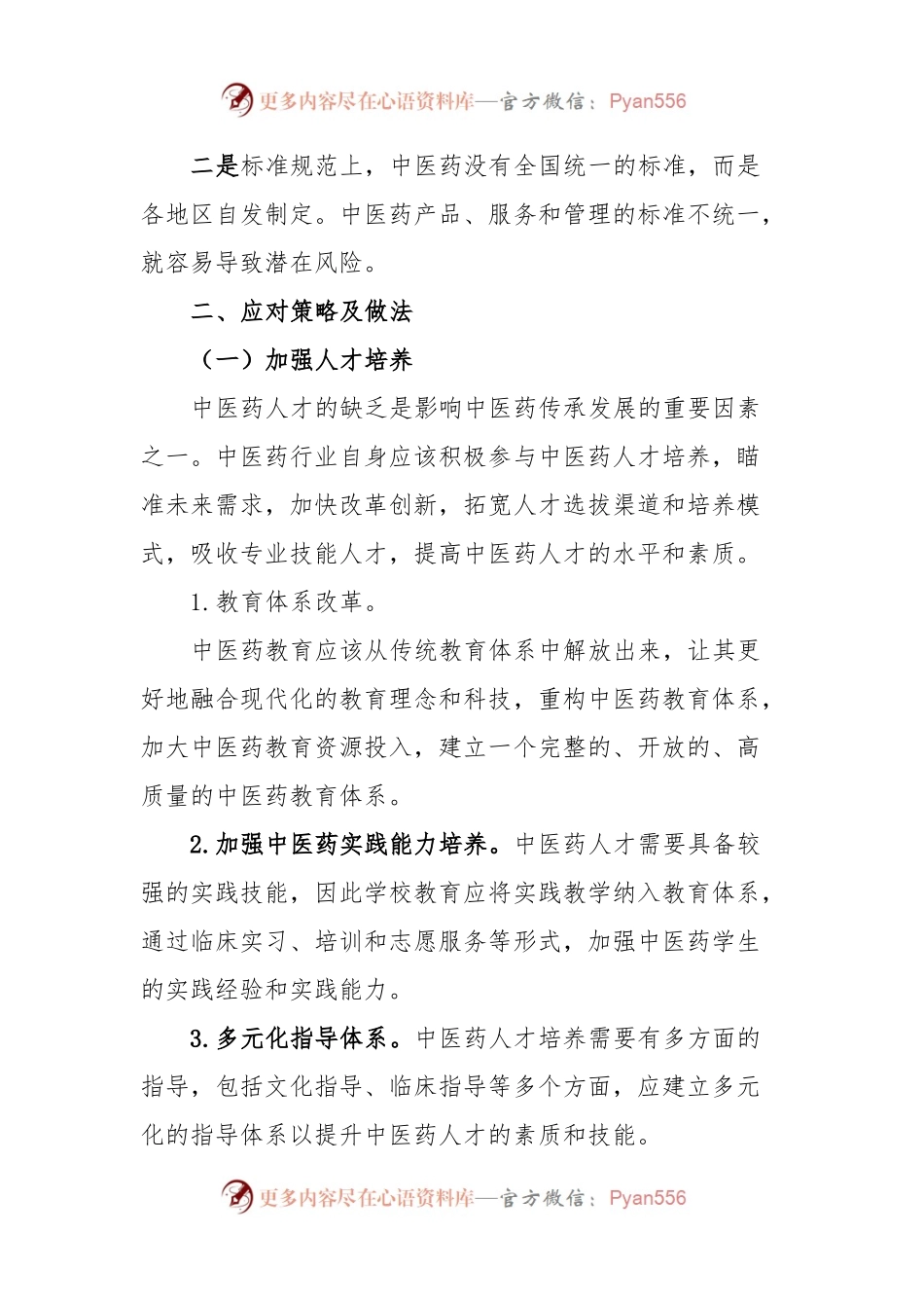 中医药传承发展的问题及建议.docx_第2页
