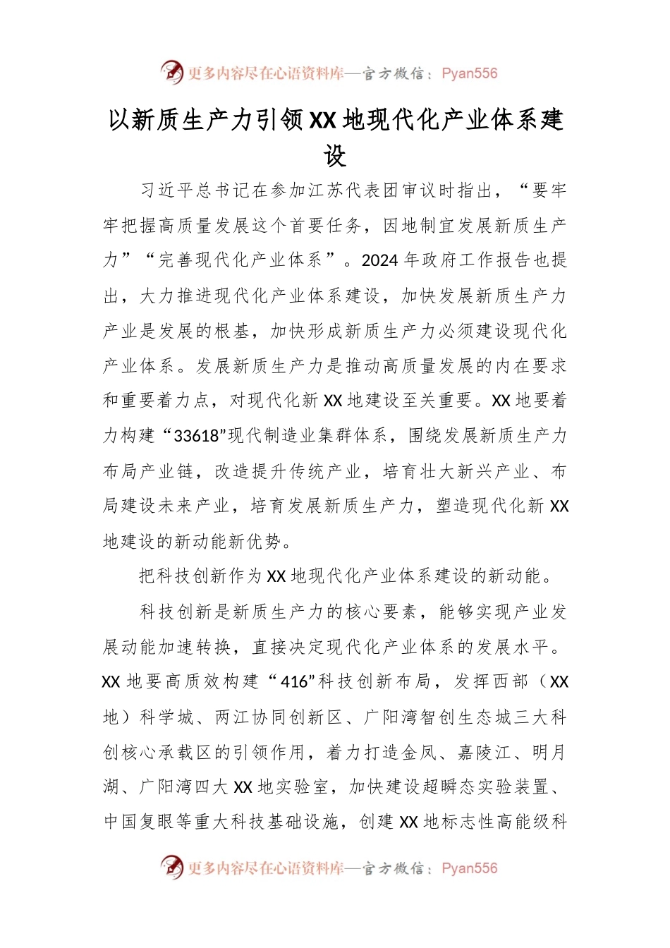 以新质生产力引领XX地现代化产业体系建设.docx_第1页
