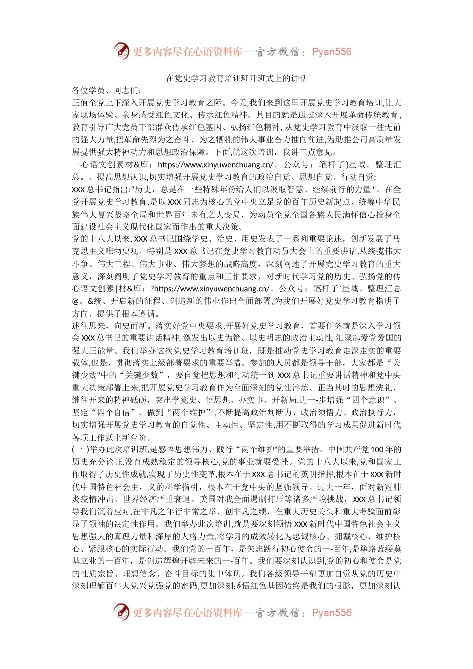 三句式标题，党史学习教育培训班开班式讲话，想不出彩都难！.docx_第1页