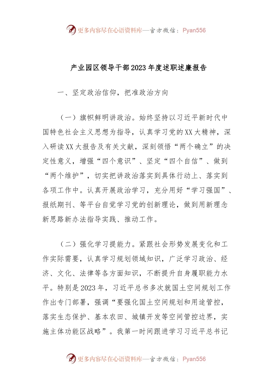产业园区领导干部2023年度述职述廉报告.docx_第1页