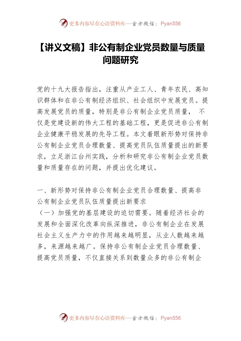 【讲义文稿】非公有制企业党员数量与质量问题研究.docx_第1页