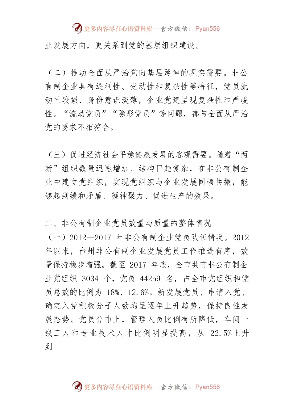 【讲义文稿】非公有制企业党员数量与质量问题研究.docx_第2页