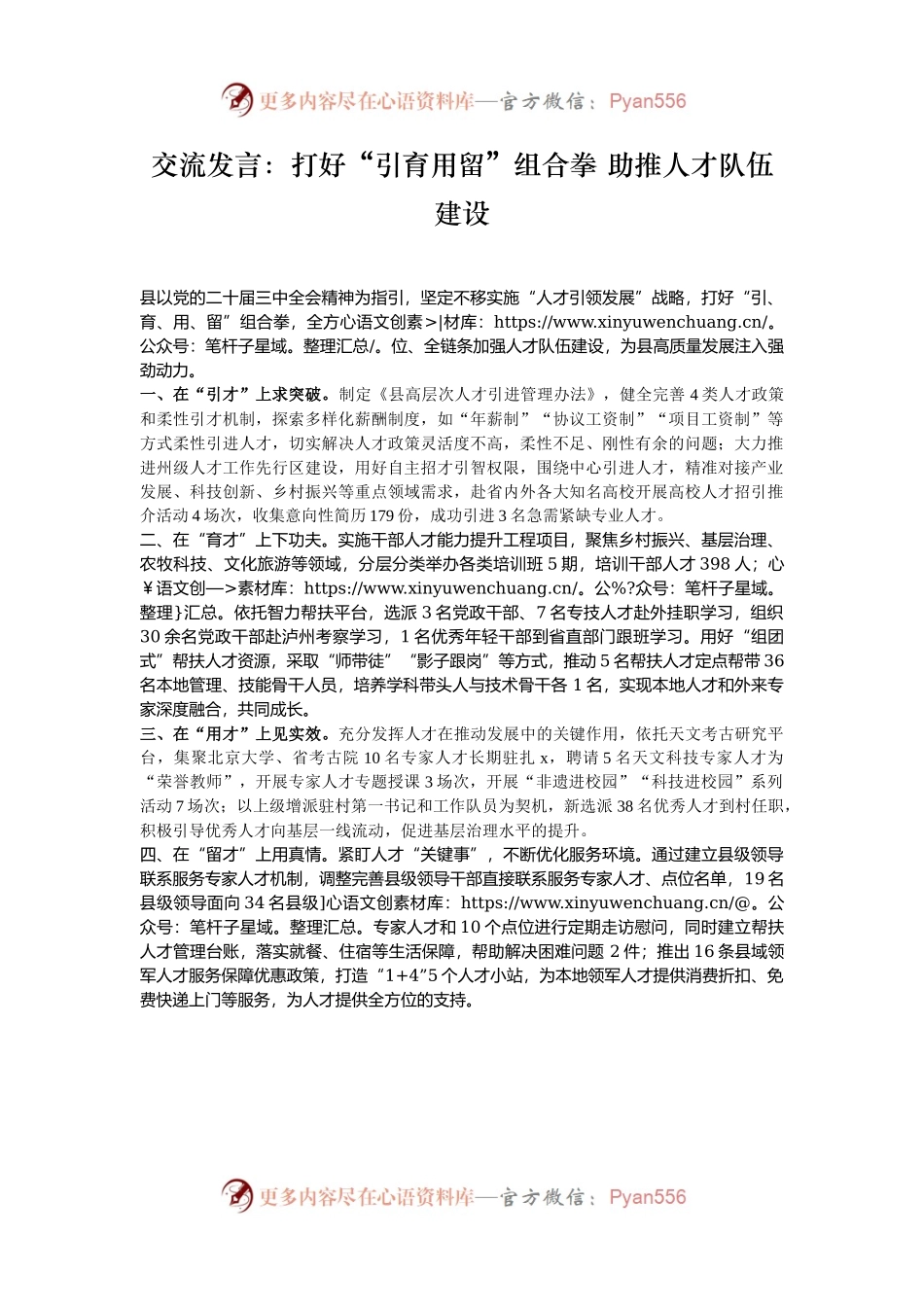 交流发言：打好“引育用留”组合拳 助推人才队伍建设.docx_第1页