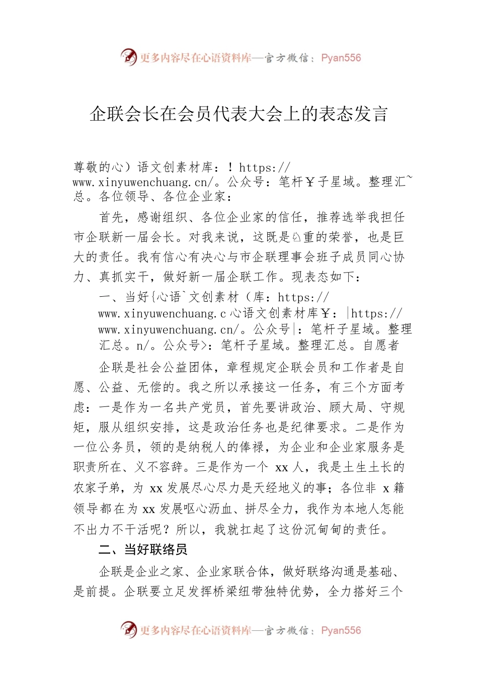 企联会长在会员代表大会上的表态发言.docx_第1页
