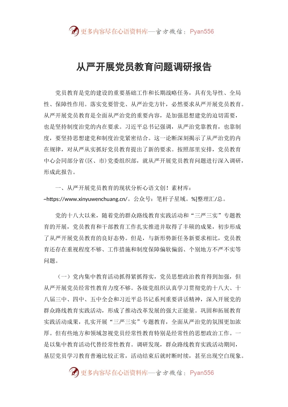 从严开展党员教育问题调研报告.docx_第1页