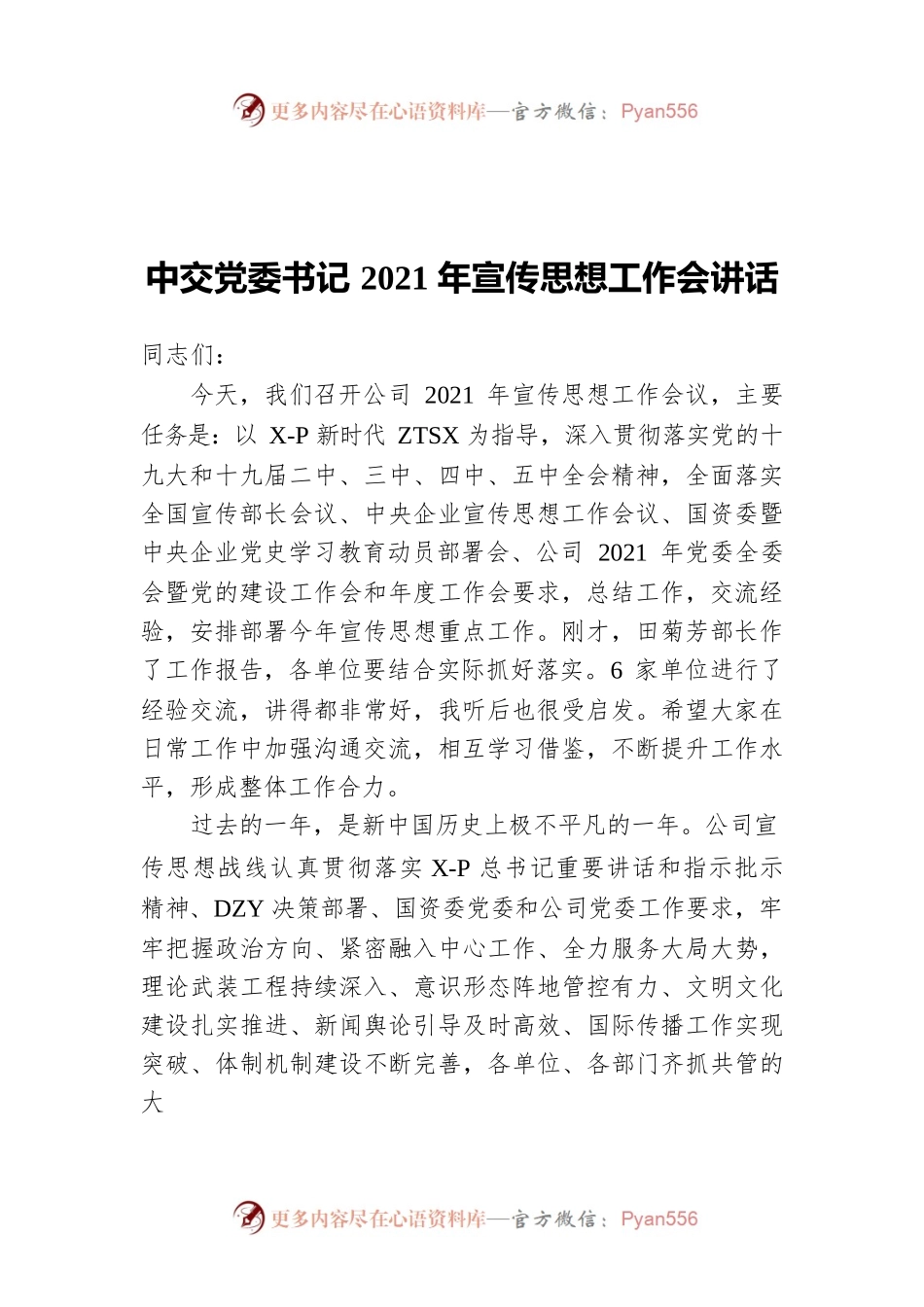 中交党委书记2021年宣传思想工作会讲话.docx_第1页
