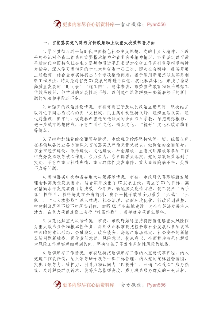 一、贯彻落实党的路线方针政策和上级重大决策部署方面.docx_第1页