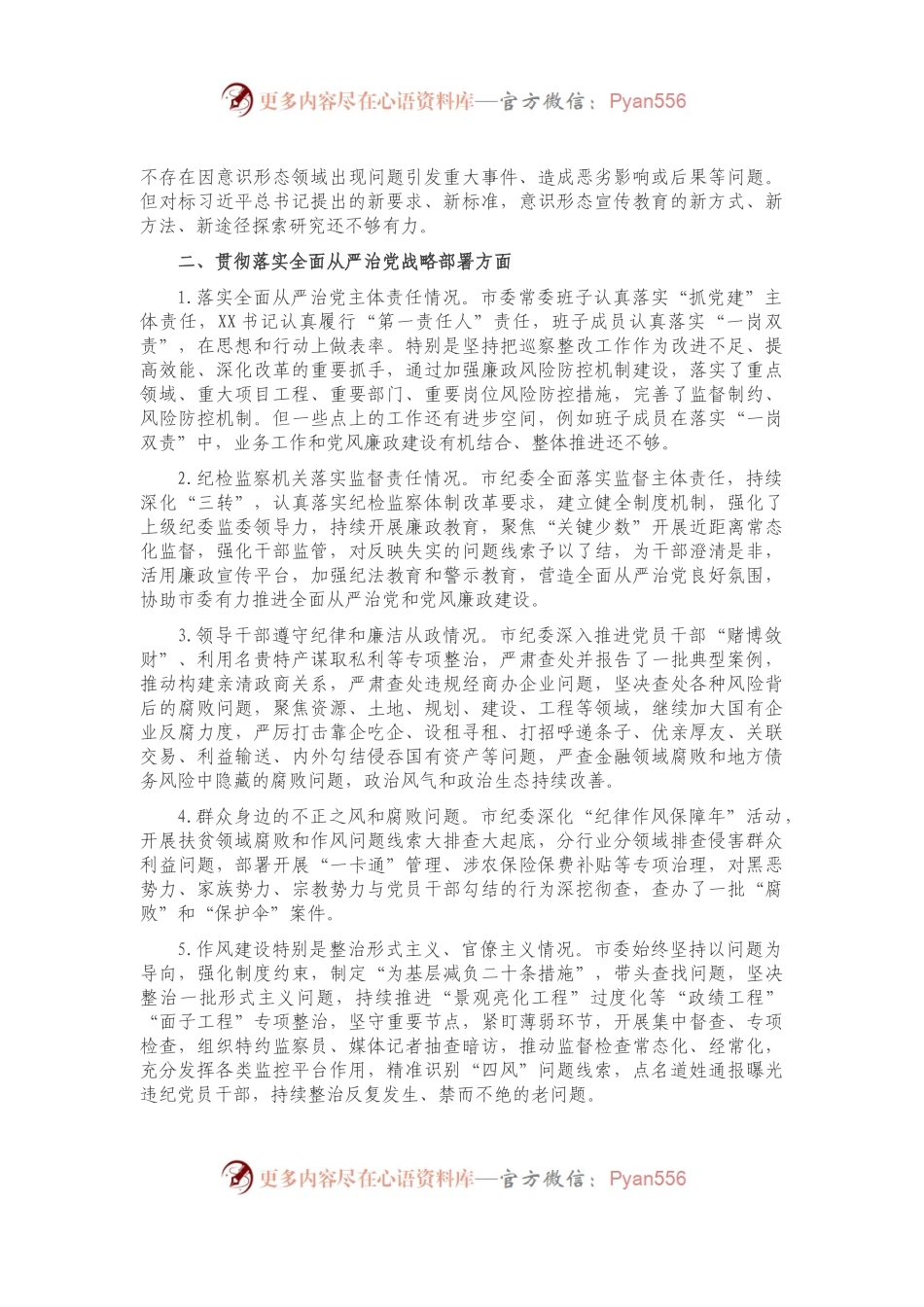 一、贯彻落实党的路线方针政策和上级重大决策部署方面.docx_第2页