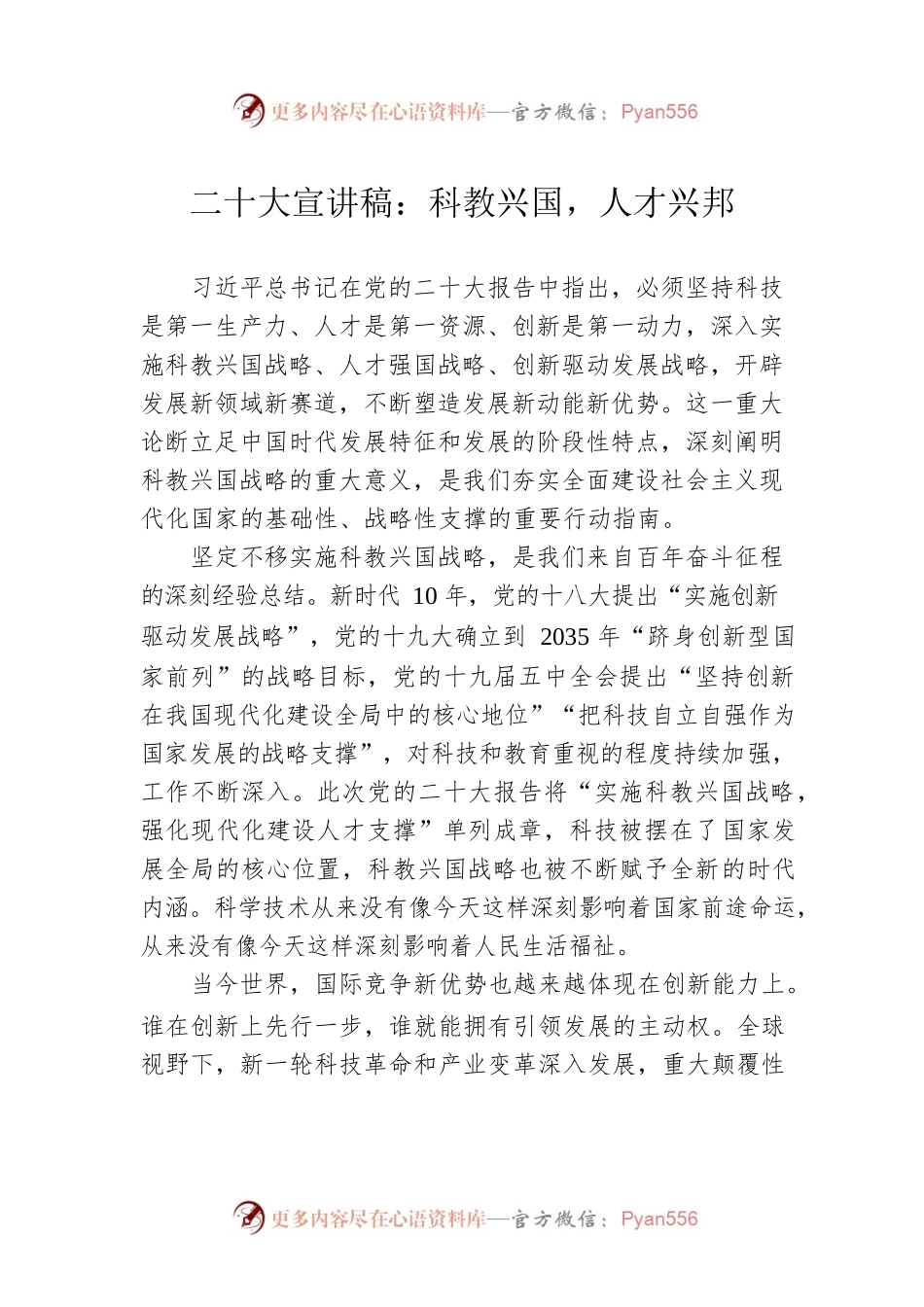 二十大宣讲稿：科教兴国，人才兴邦（20221228）.docx_第1页