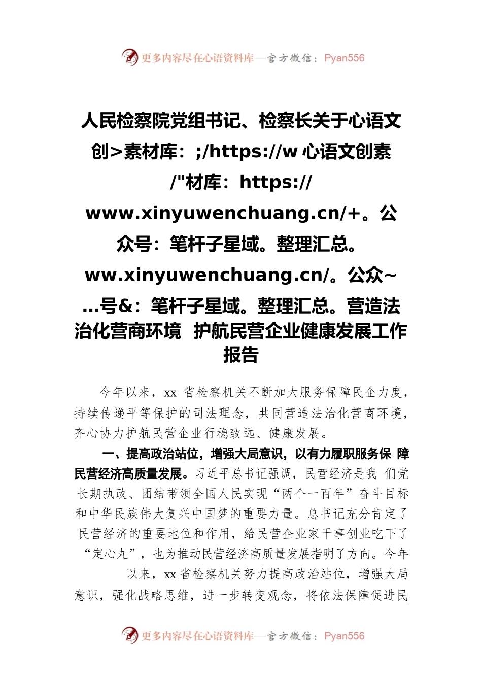人民检察院党组书记、检察长关于营造法治化营商环境 护航民营企业健康发展工作报告.docx_第1页