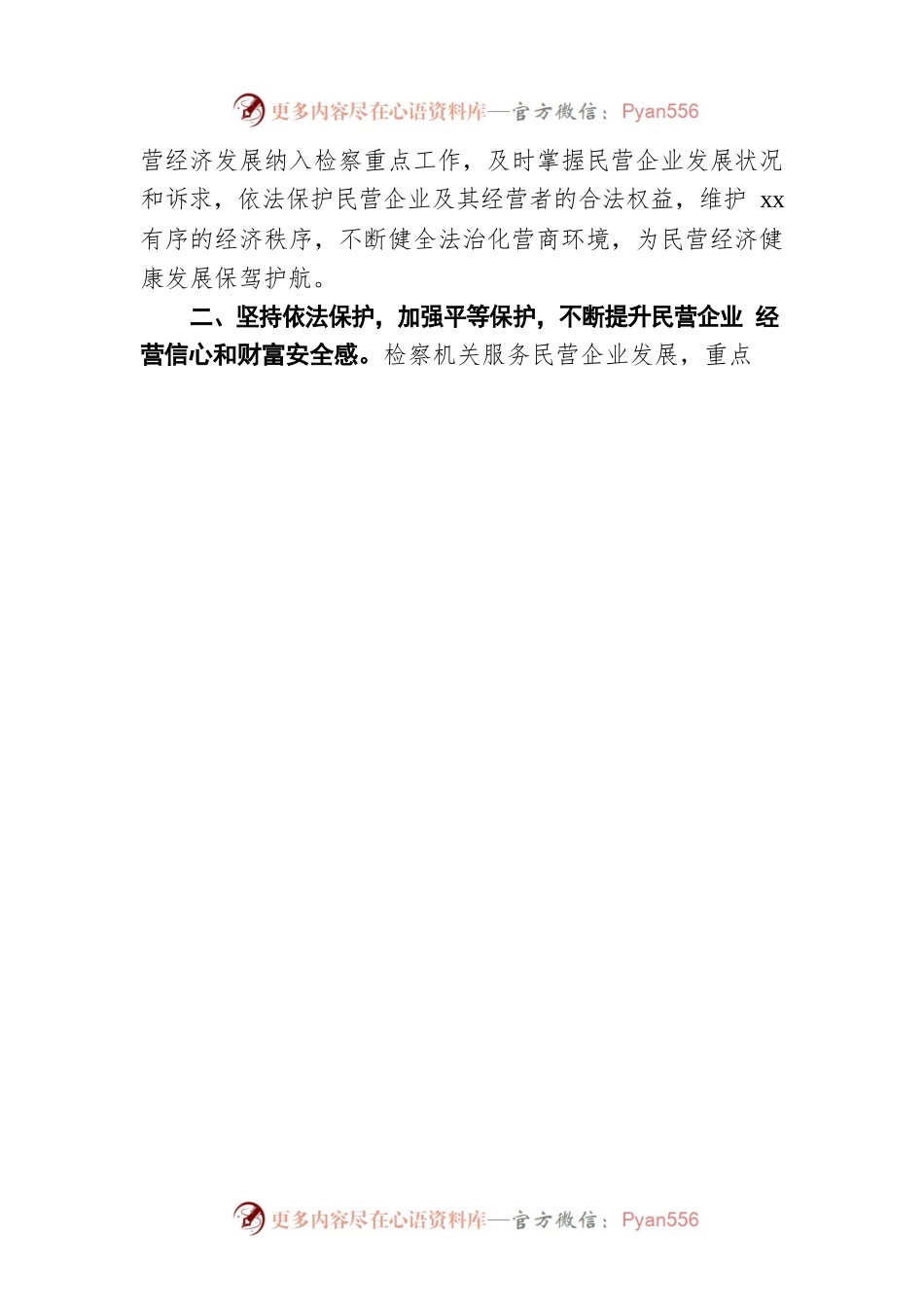 人民检察院党组书记、检察长关于营造法治化营商环境 护航民营企业健康发展工作报告.docx_第2页