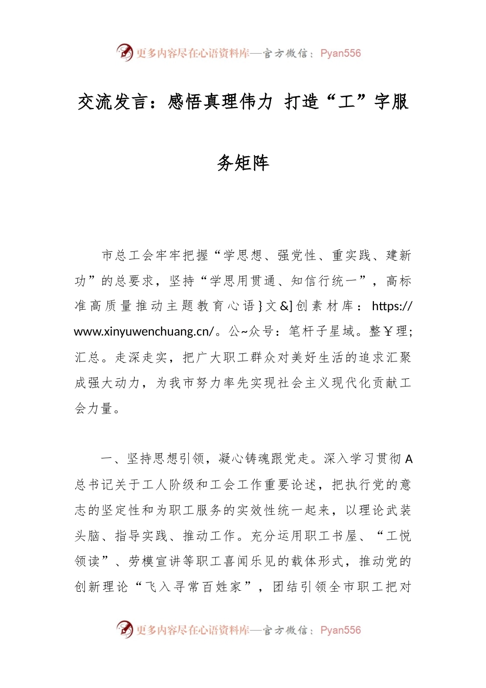 交流发言：感悟真理伟力 打造“工”字服务矩阵.docx_第1页
