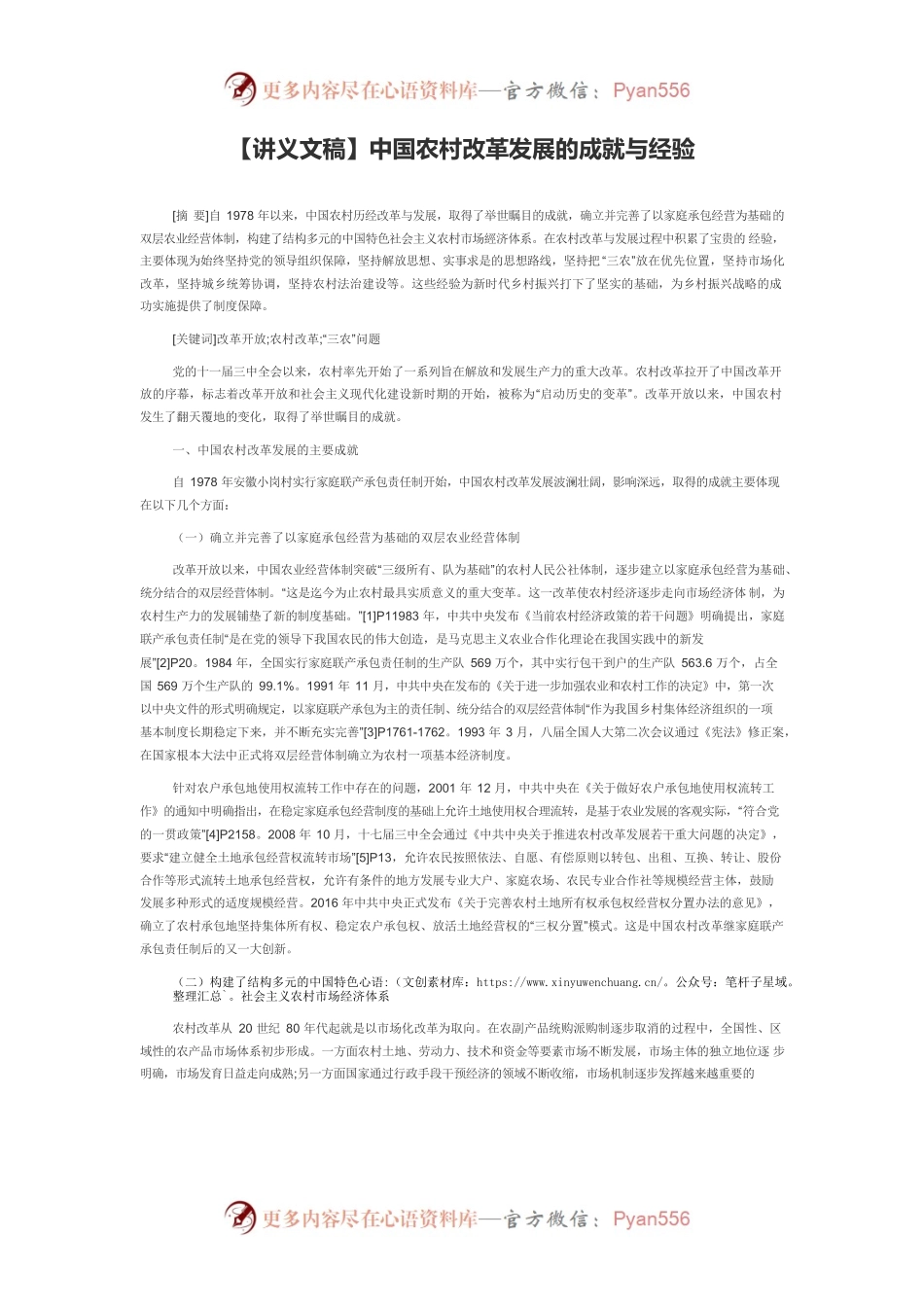 【讲义文稿】中国农村改革发展的成就与经验.docx_第1页