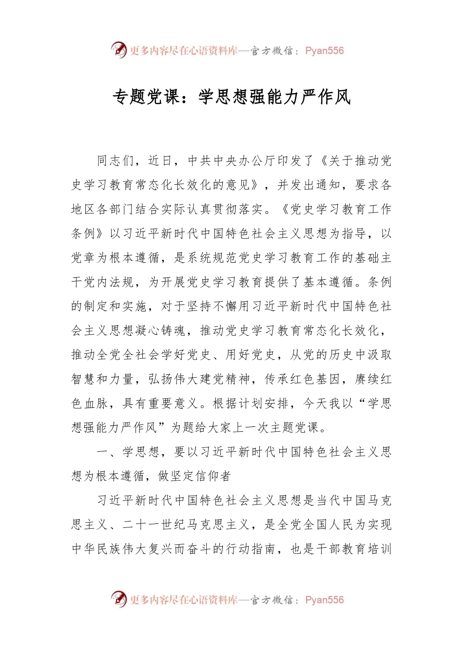 专题党课：学思想 强能力 严作风.docx_第1页