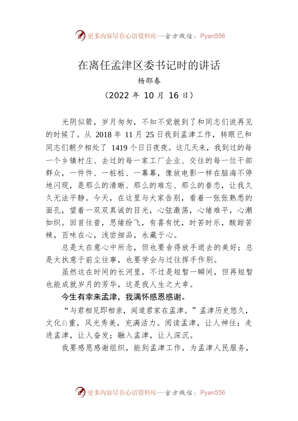 【离任感言】杨邵春在离任孟津区委书记时的讲话：今生有幸 今生无悔 今生难忘（20221016）.docx_第1页