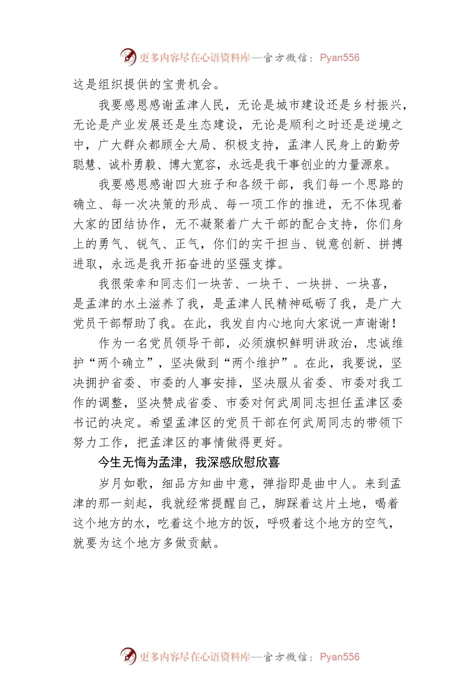 【离任感言】杨邵春在离任孟津区委书记时的讲话：今生有幸 今生无悔 今生难忘（20221016）.docx_第2页