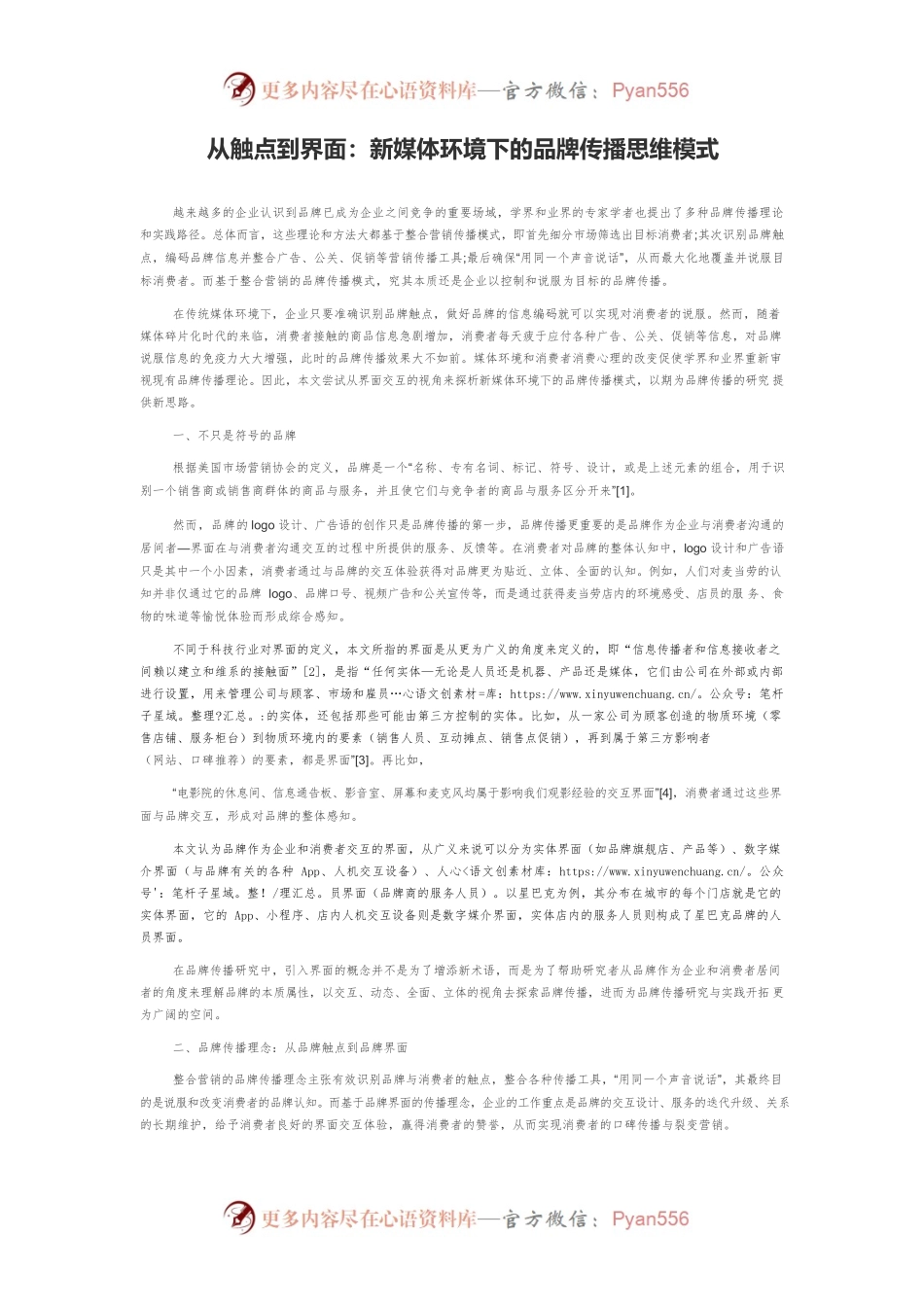 从触点到界面：新媒体环境下的品牌传播思维模式.docx_第1页