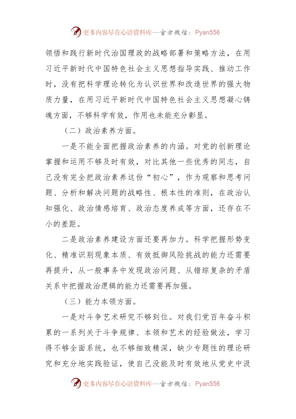 主题教育专题组织生活会个人对照检查材料（六个方面）（2）.docx_第2页