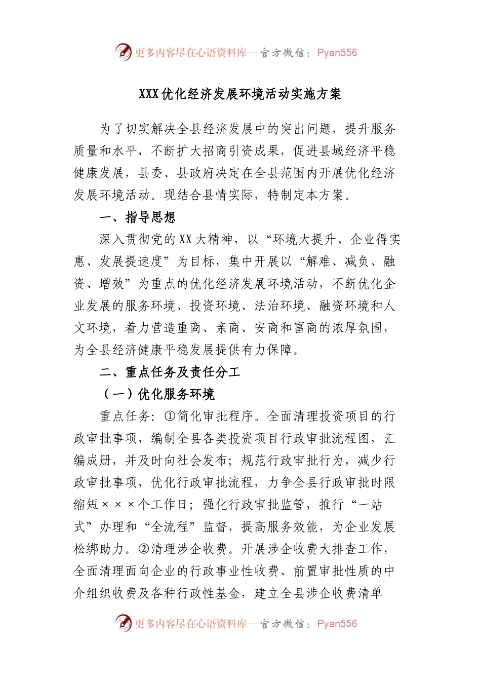 优化经济发展环境活动实施方案.docx_第1页