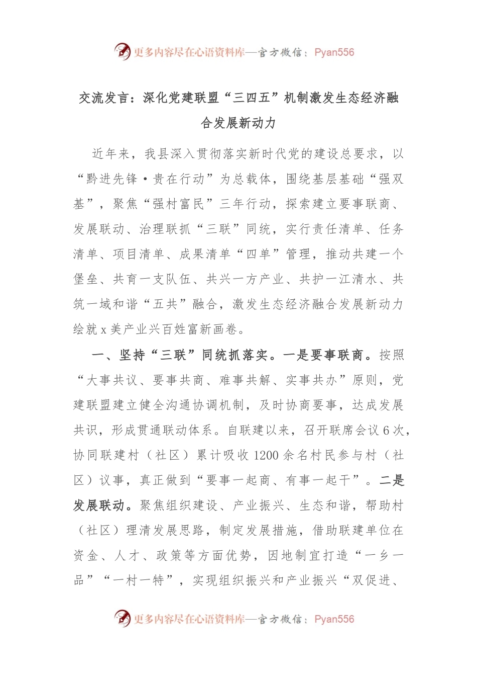 交流发言：深化党建联盟“三四五”机制 激发生态经济融合发展新动力.docx_第1页