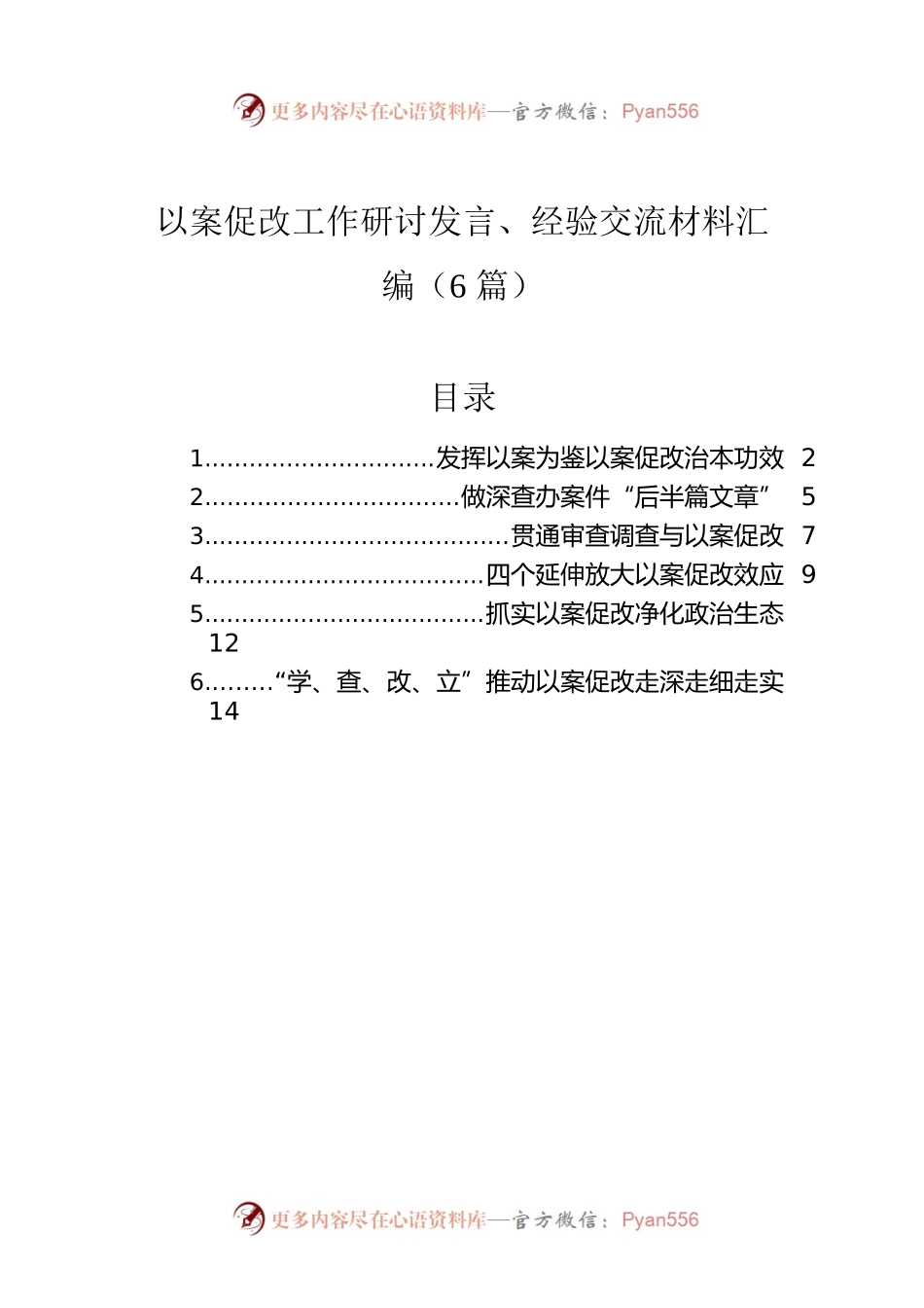 以案促改工作研讨发言、经验交流材料汇编（6篇）.docx_第1页