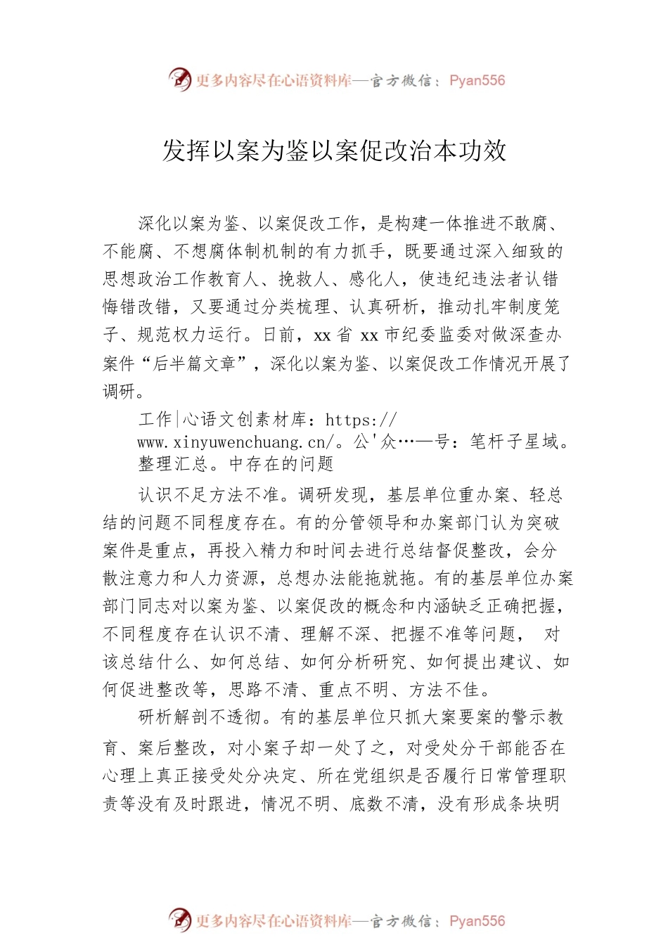 以案促改工作研讨发言、经验交流材料汇编（6篇）.docx_第2页