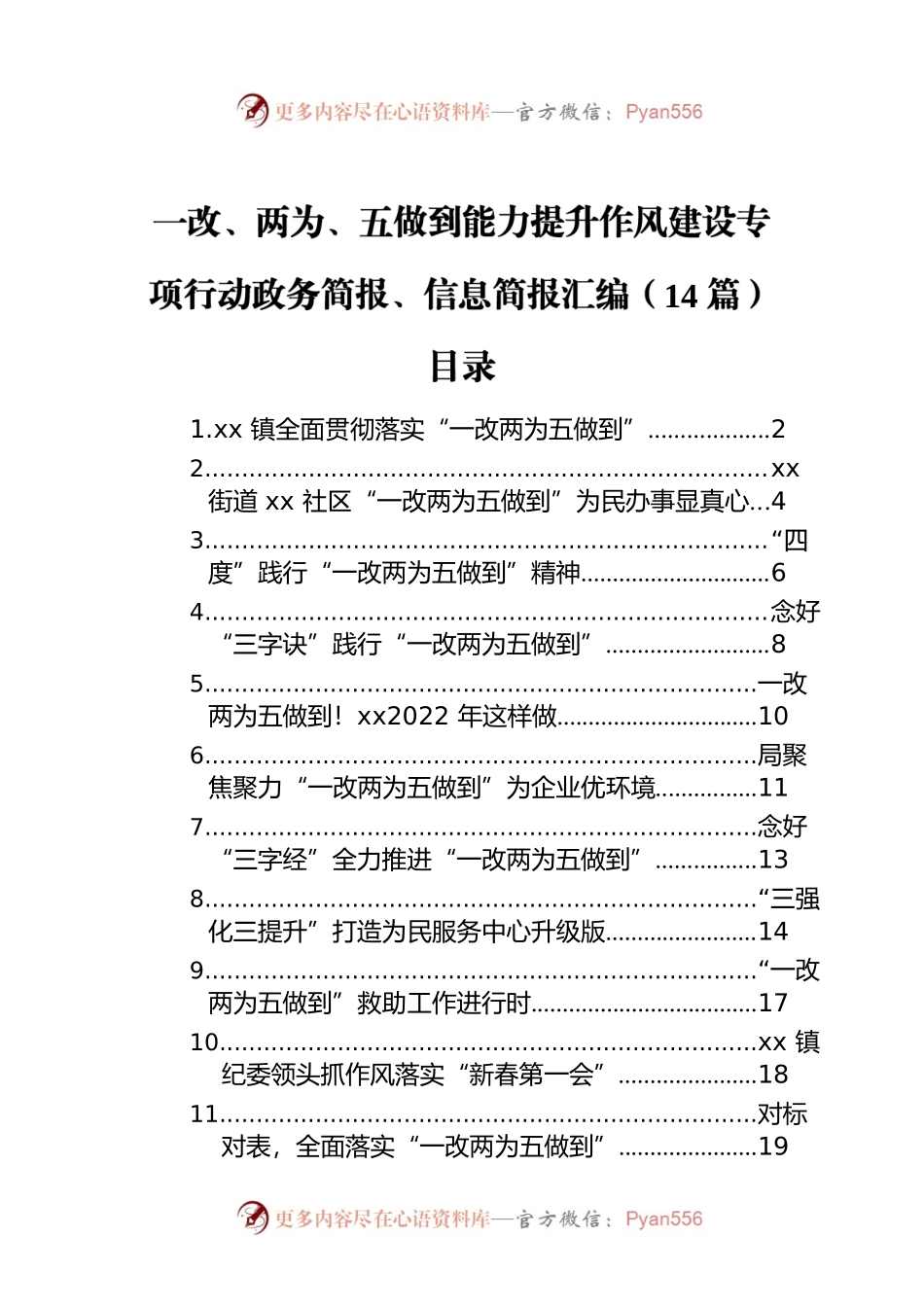 一改、两为、五做到能力提升作风建设专项行动政务简报、信息简报汇编（14篇）.docx_第1页