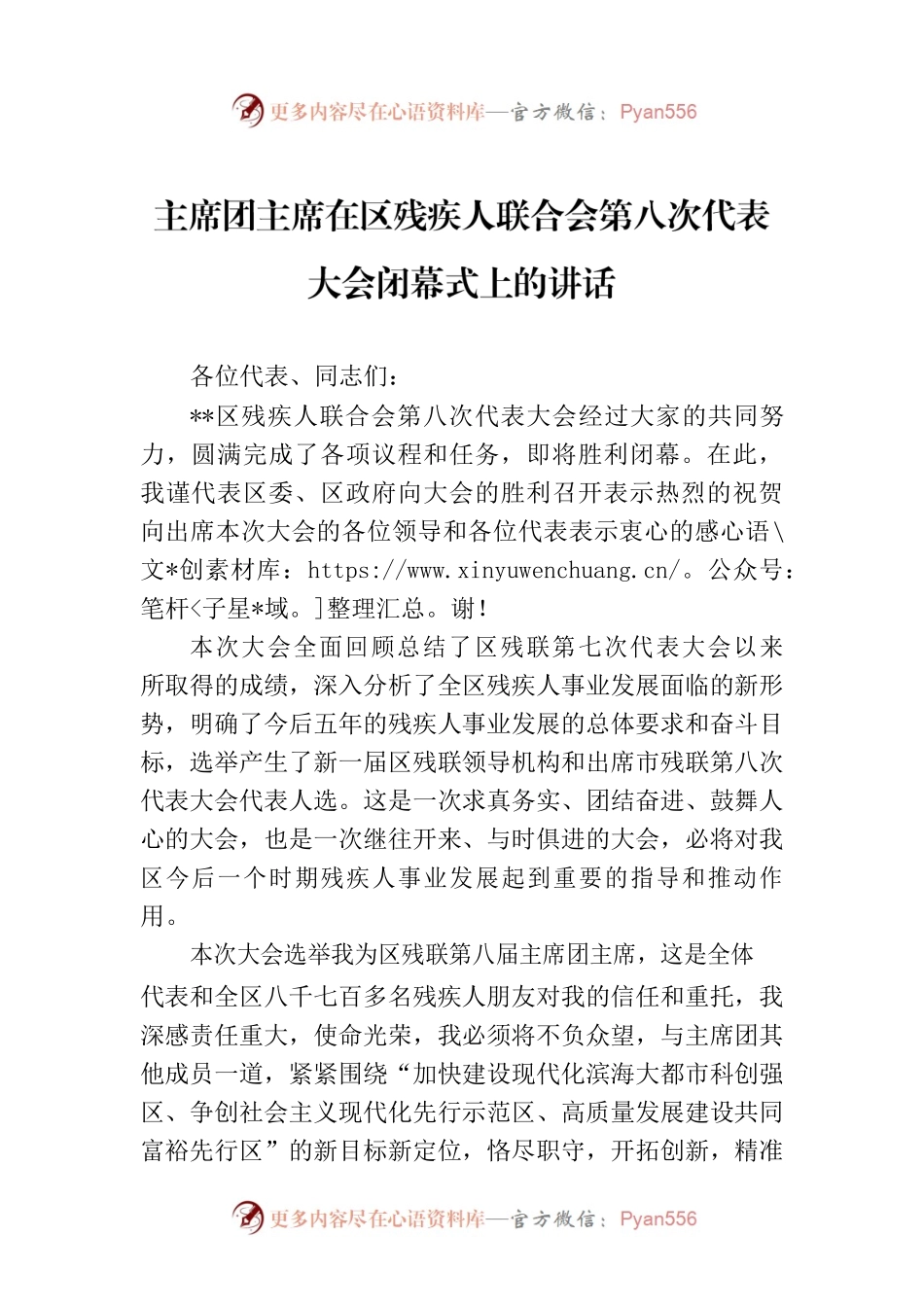 主席团主席在区残疾人联合会第八次代表大会闭幕式上的讲话.docx_第1页