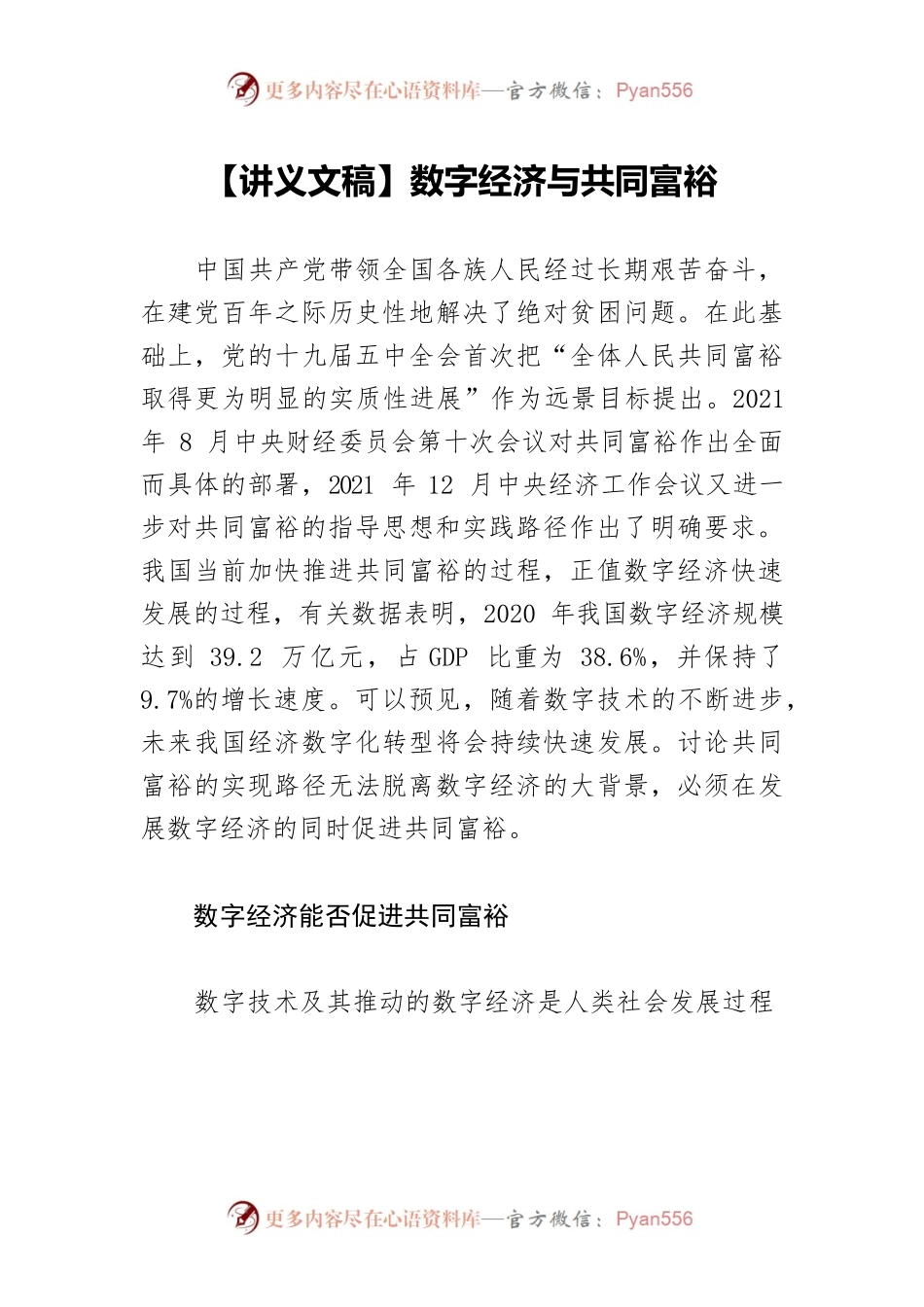 【讲义文稿】数字经济与共同富裕.docx_第1页