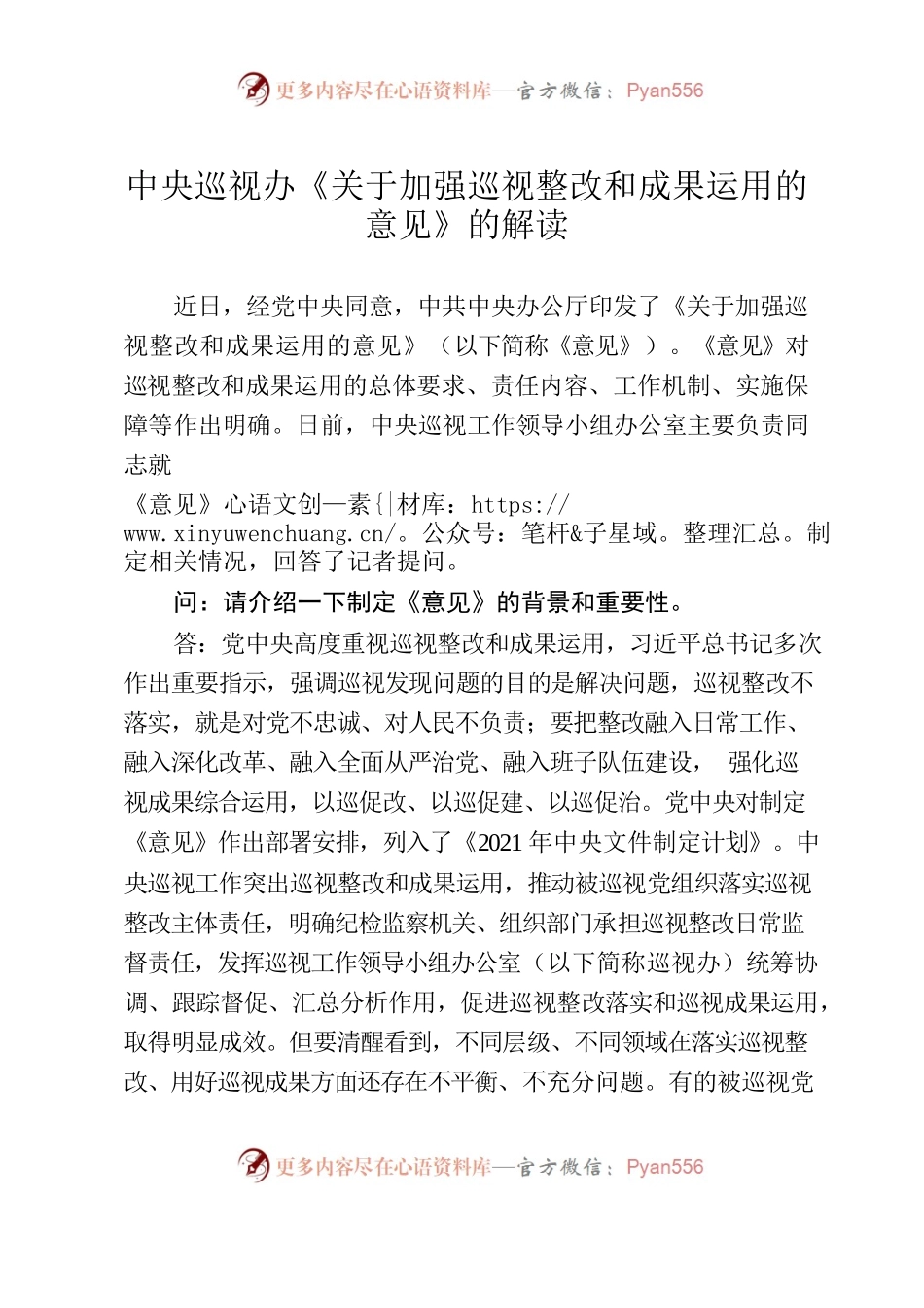 中央巡视办《关于加强巡视整改和成果运用的意见》的解读.docx_第1页