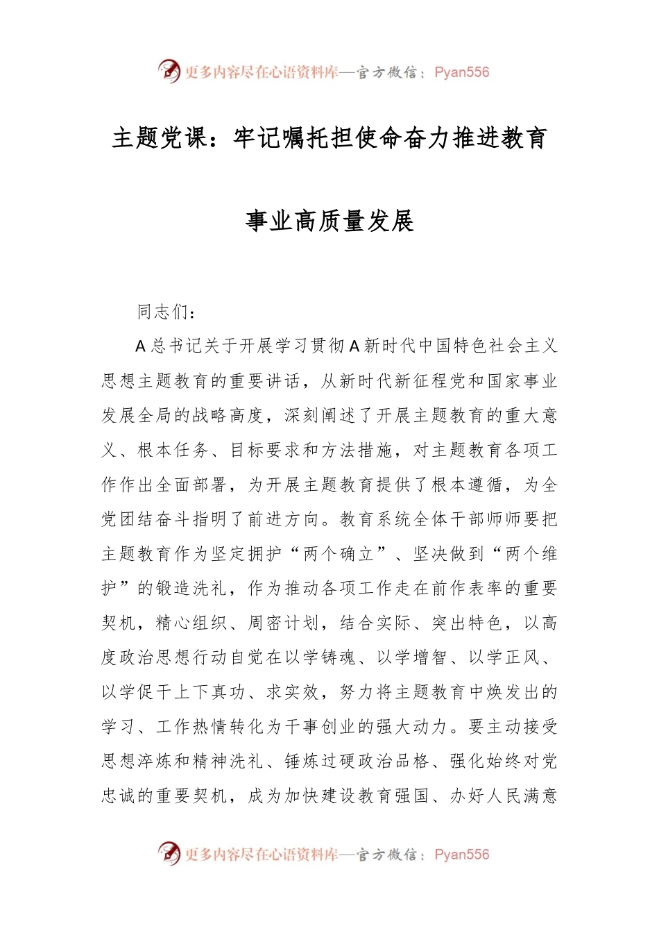 主题党课：牢记嘱托担使命 奋力推进教育事业高质量发展.docx_第1页