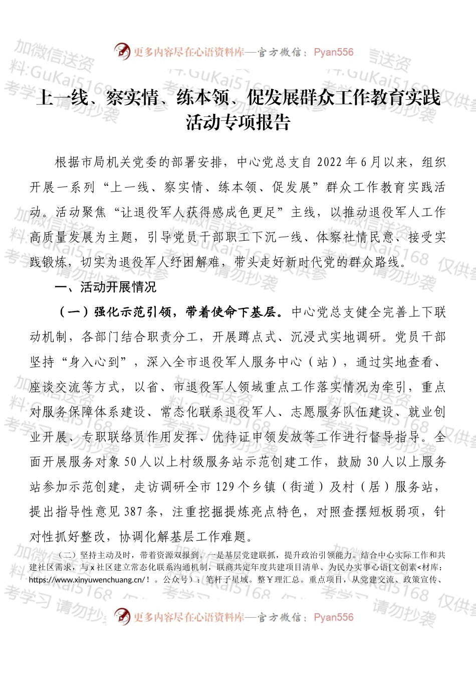 上一线、察实情、练本领、促发展群众工作教育实践活动专项报告.docx_第1页