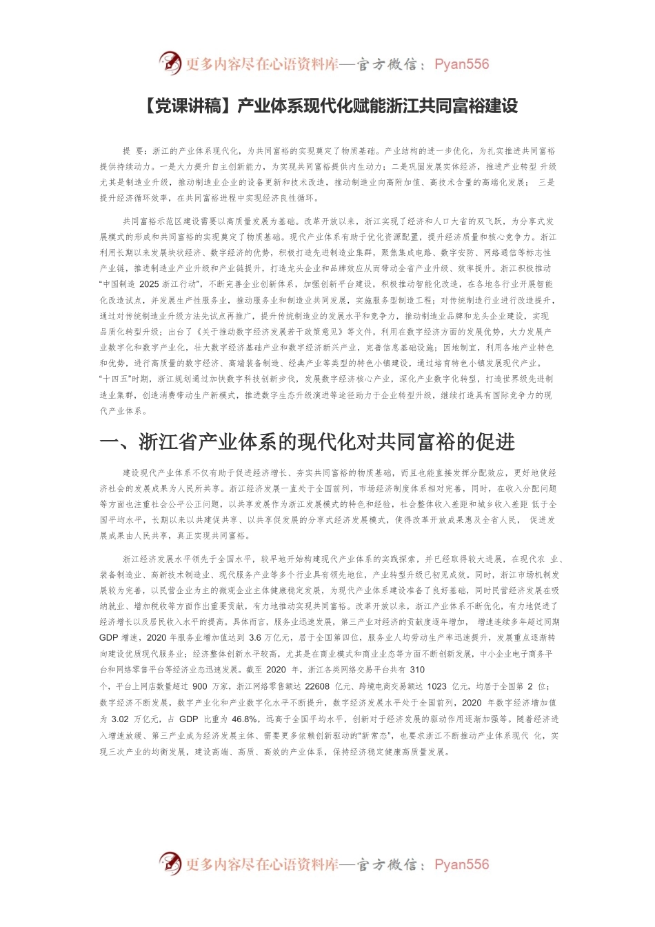 产业体系现代化赋能浙江共同富裕建设.docx_第1页