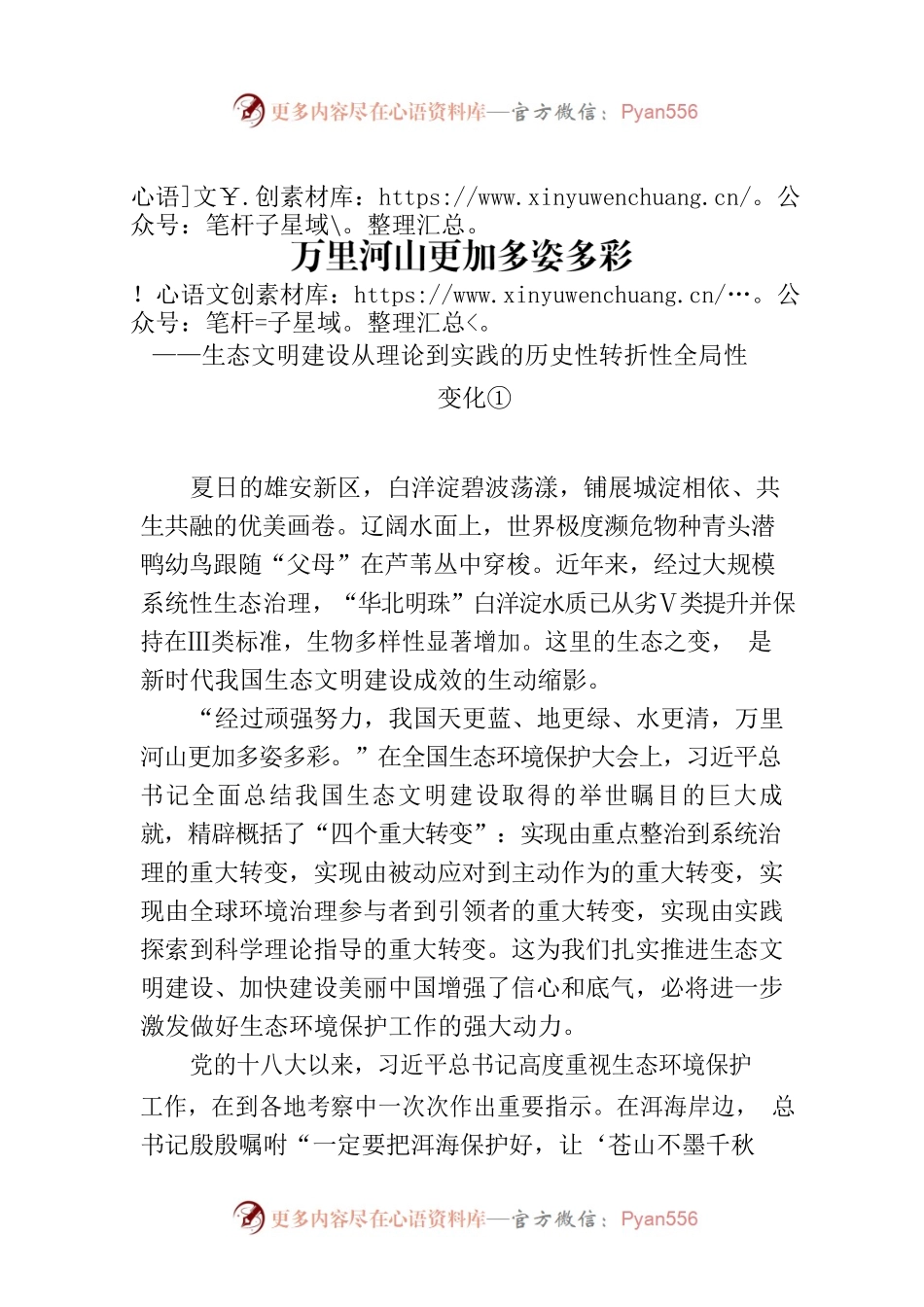 万里河山更加多姿多彩——生态文明建设从理论到实践的历史性转折性全局性变化①.docx_第1页