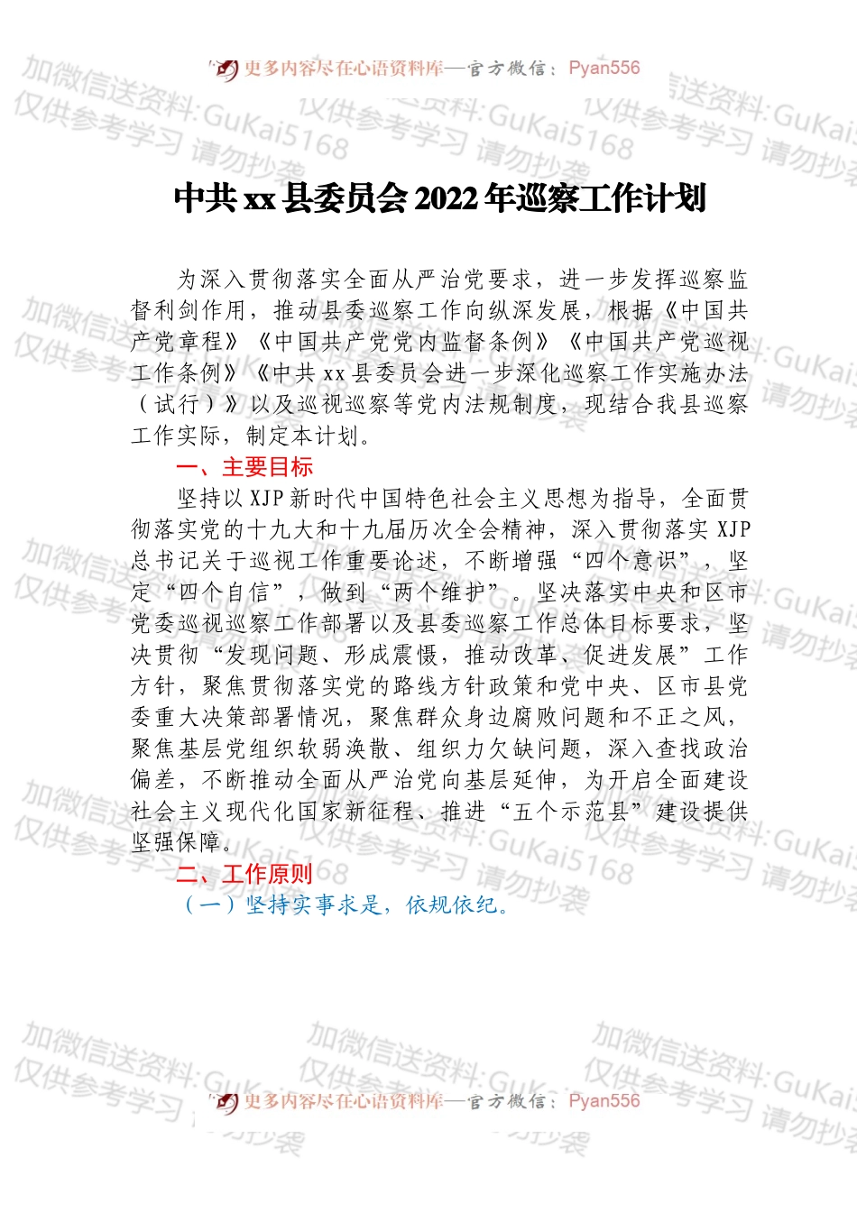 中共xx县委员会2022年巡察工作计划.docx_第1页
