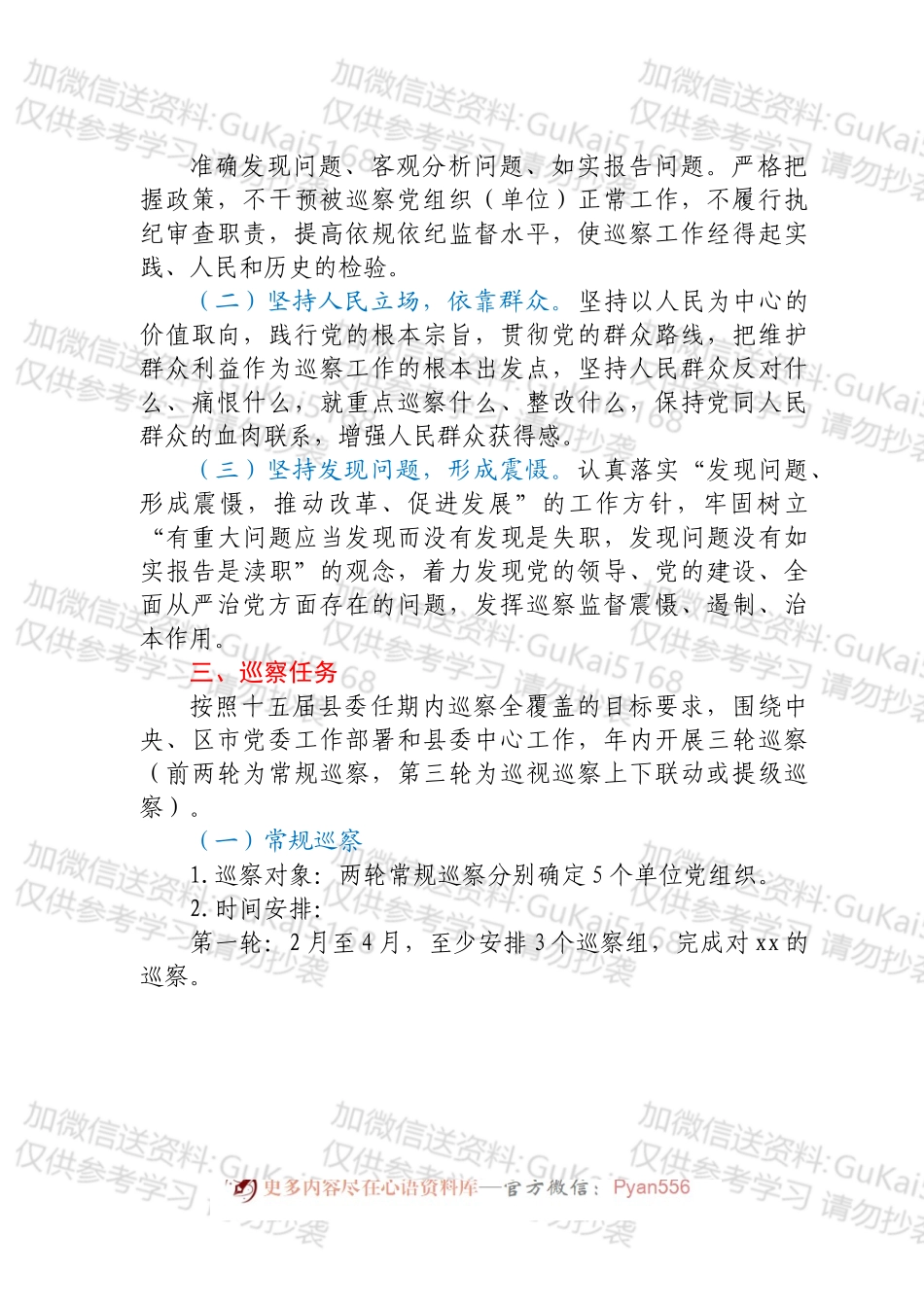 中共xx县委员会2022年巡察工作计划.docx_第2页