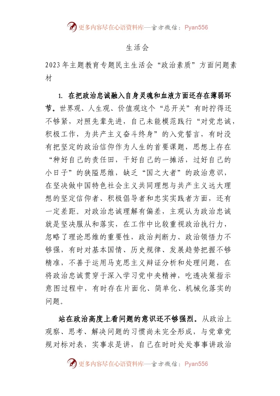 主题教育民主生活会“政治素质”对照检查素材1万字.docx_第1页