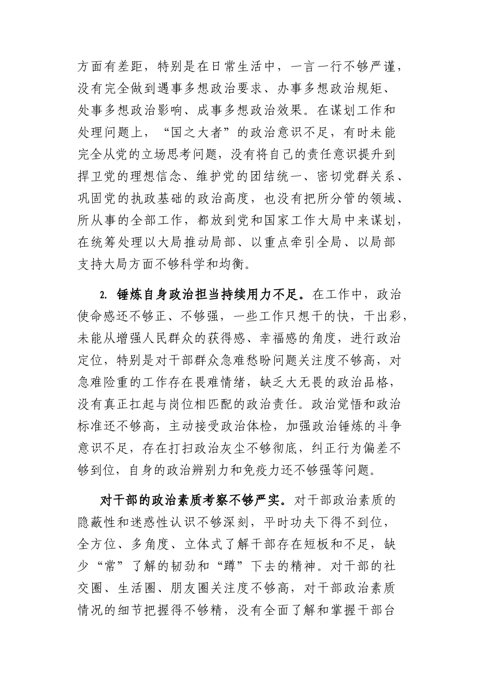 主题教育民主生活会“政治素质”对照检查素材1万字.docx_第2页