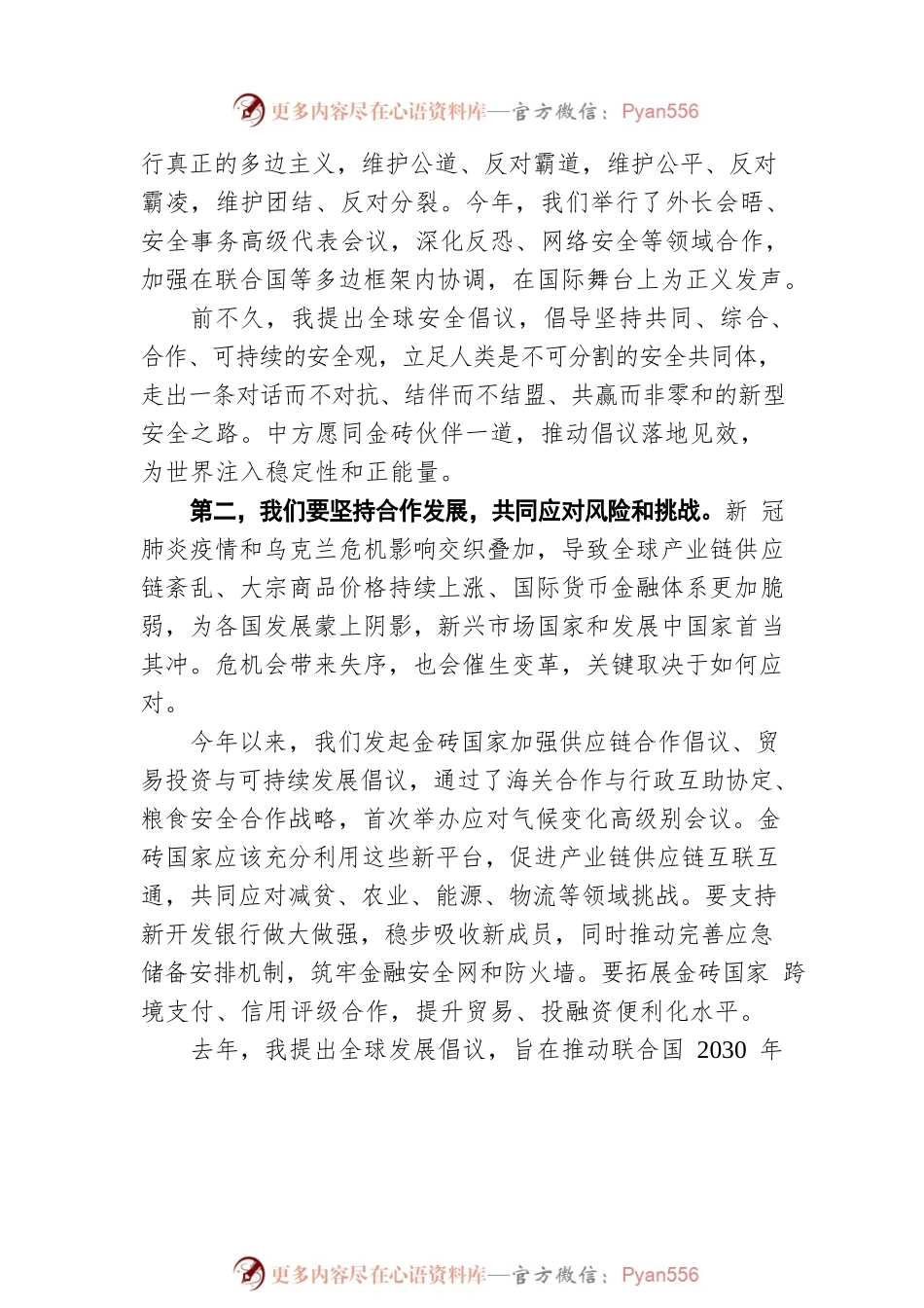 习近平在金砖国家领导人第十四次会晤上的讲话（全文）（20220623）.docx_第2页