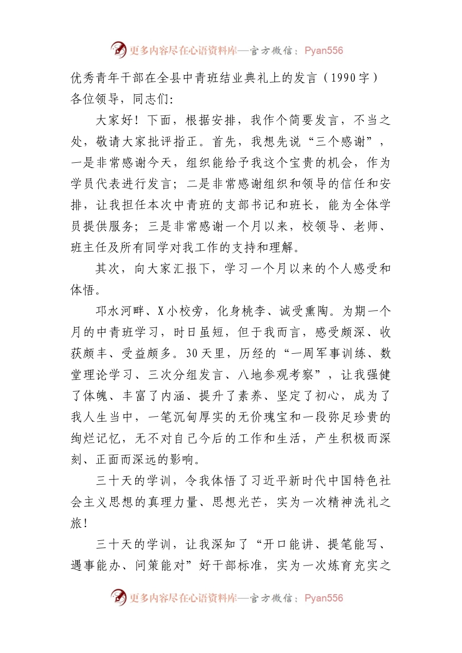 优秀青年干部在全县中青班结业典礼上的发言.docx_第1页