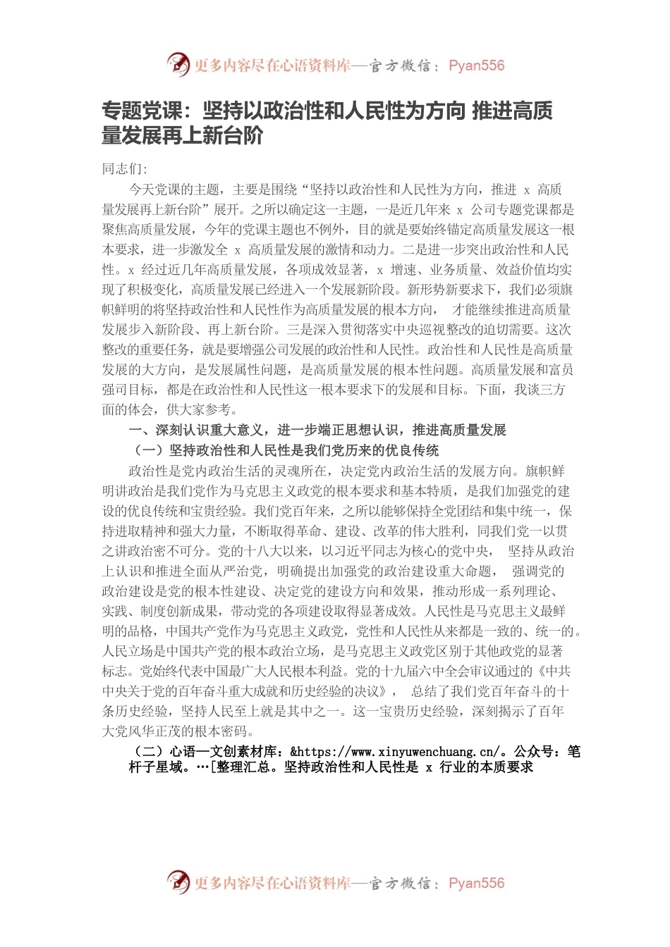 专题党课：坚持以政治性和人民性为方向 推进高质量发展再上新台阶.docx_第1页