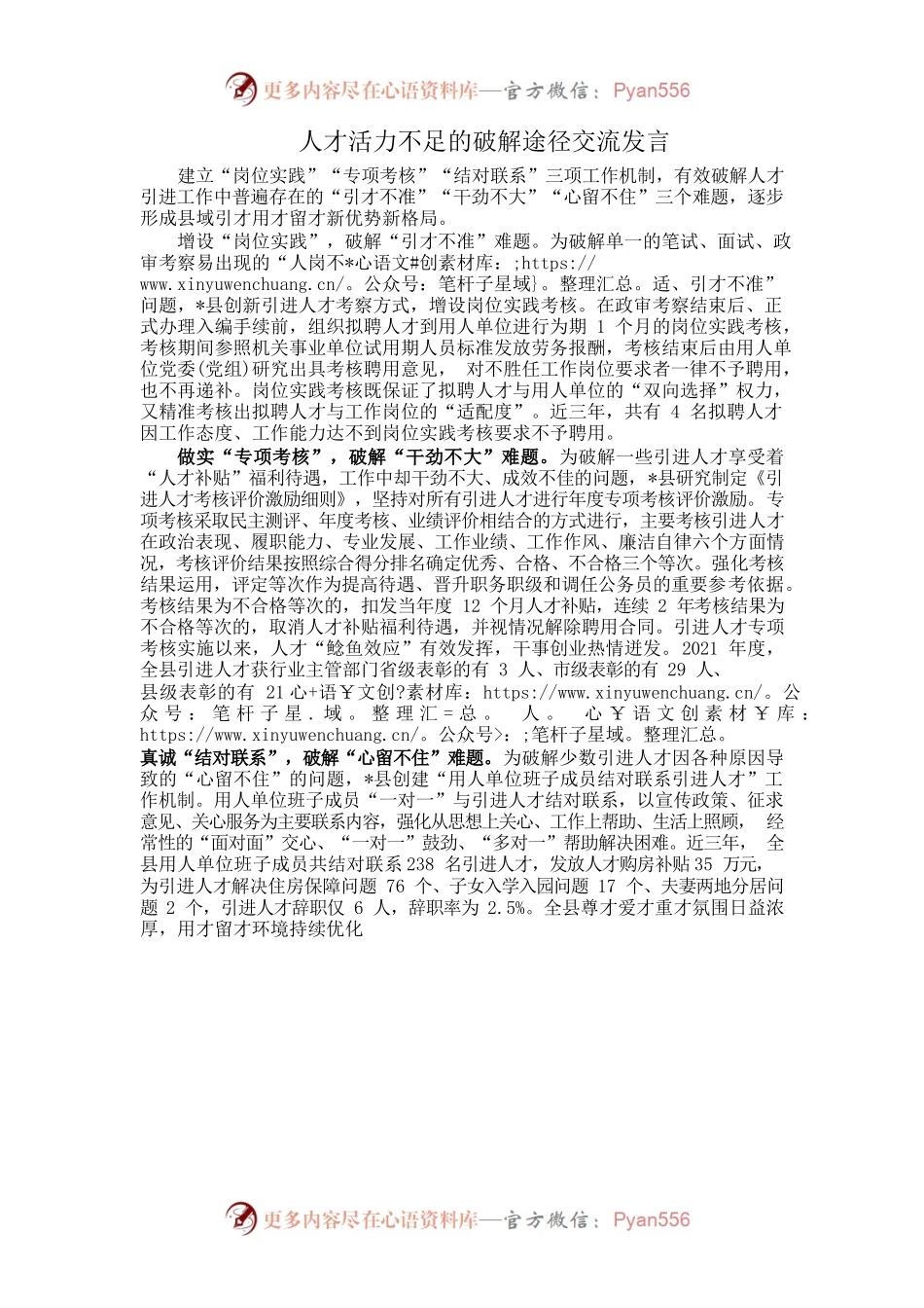 人才活力不足的破解途径交流发言.docx_第1页